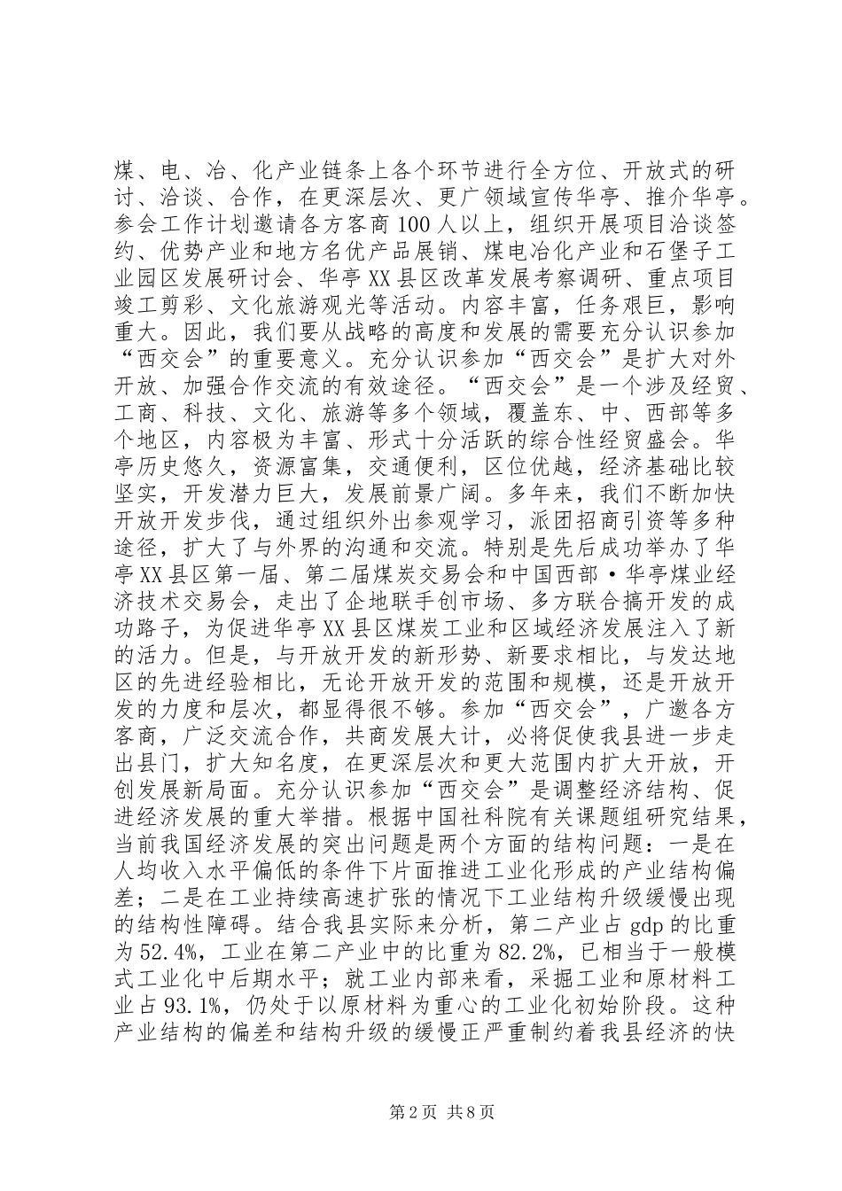 参加“西交会”筹备工作会讲话发言稿_第2页