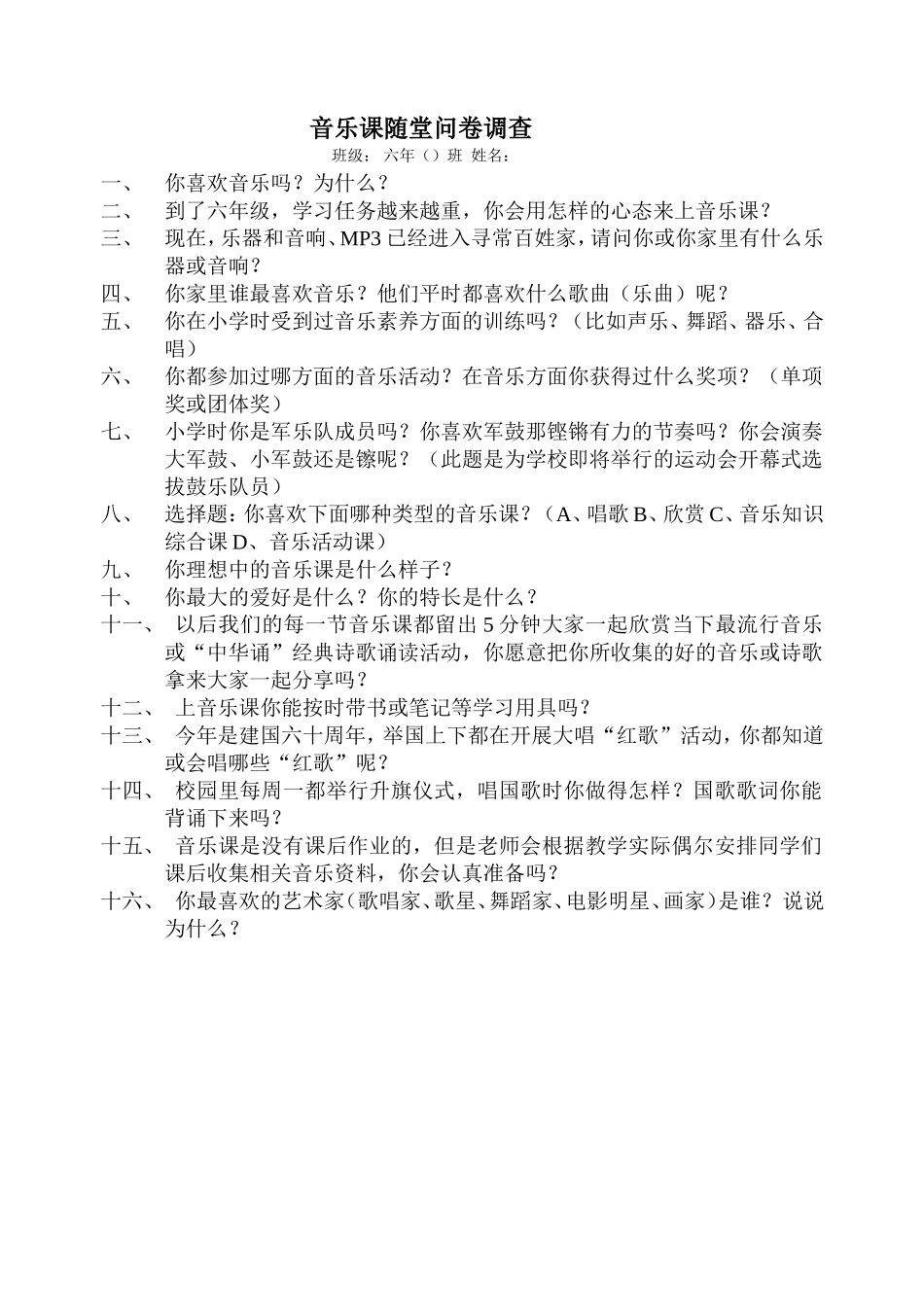 音乐课随堂问卷调查_第1页
