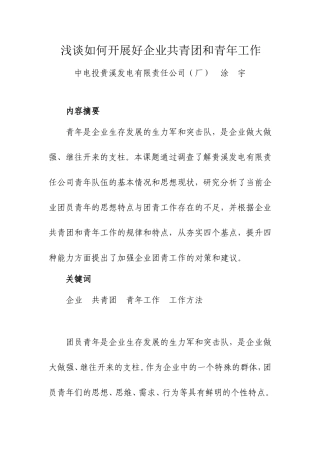 浅谈如何开展好企业共青团和青年工作