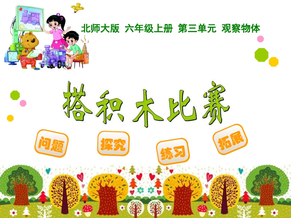 北师大版六年级上册搭积木比赛_第1页