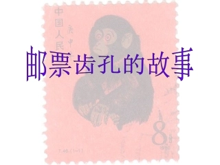 邮票齿轮的故事