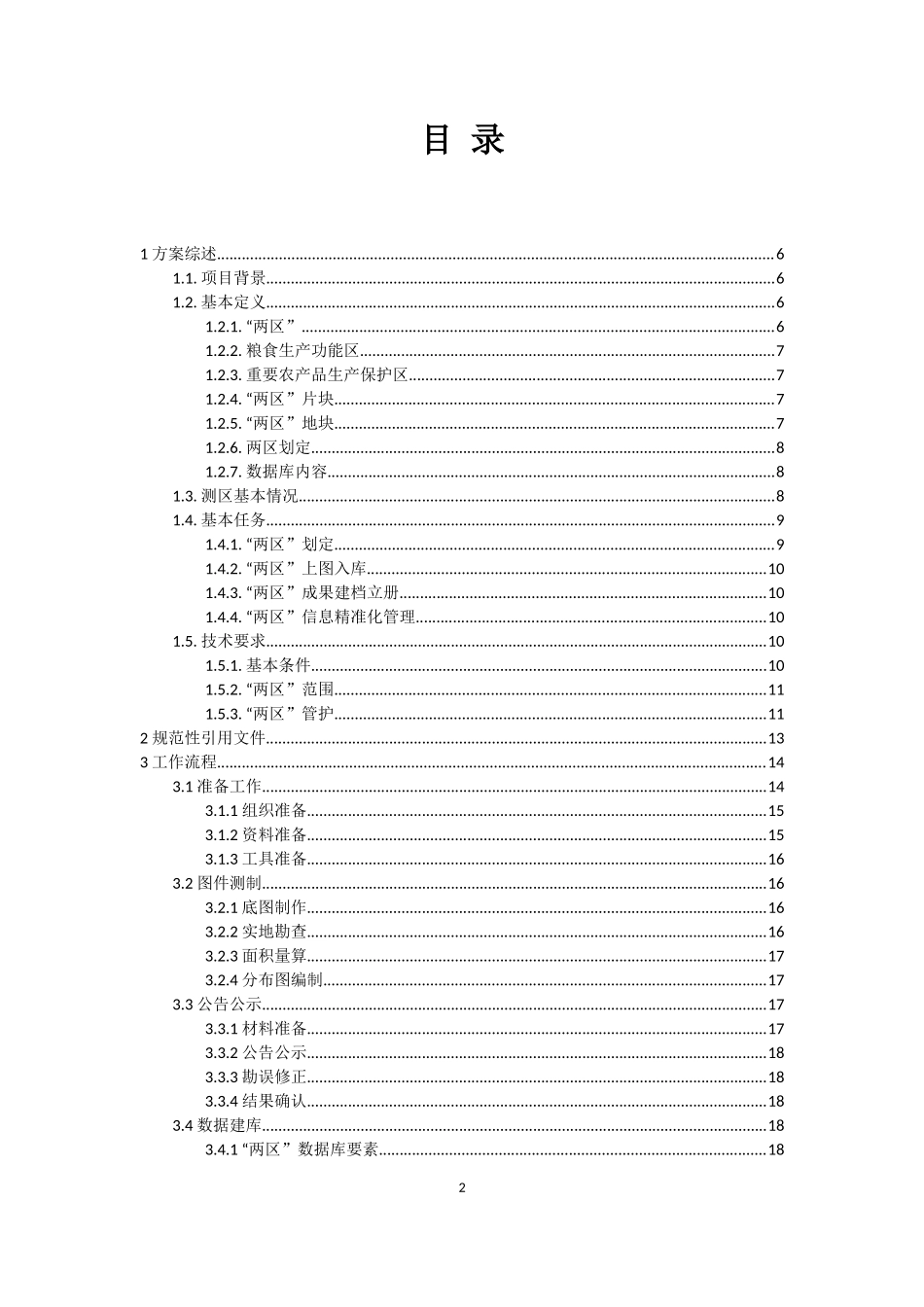 某县粮食生产功能区划定服务项目技术方案_第2页