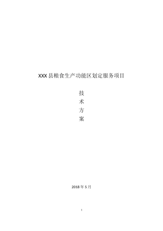 某县粮食生产功能区划定服务项目技术方案