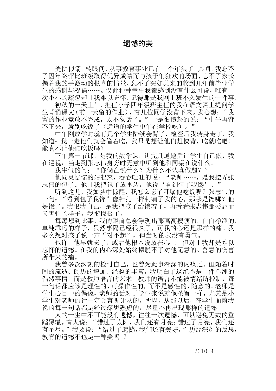 教学叙事《遗憾的美》_第1页