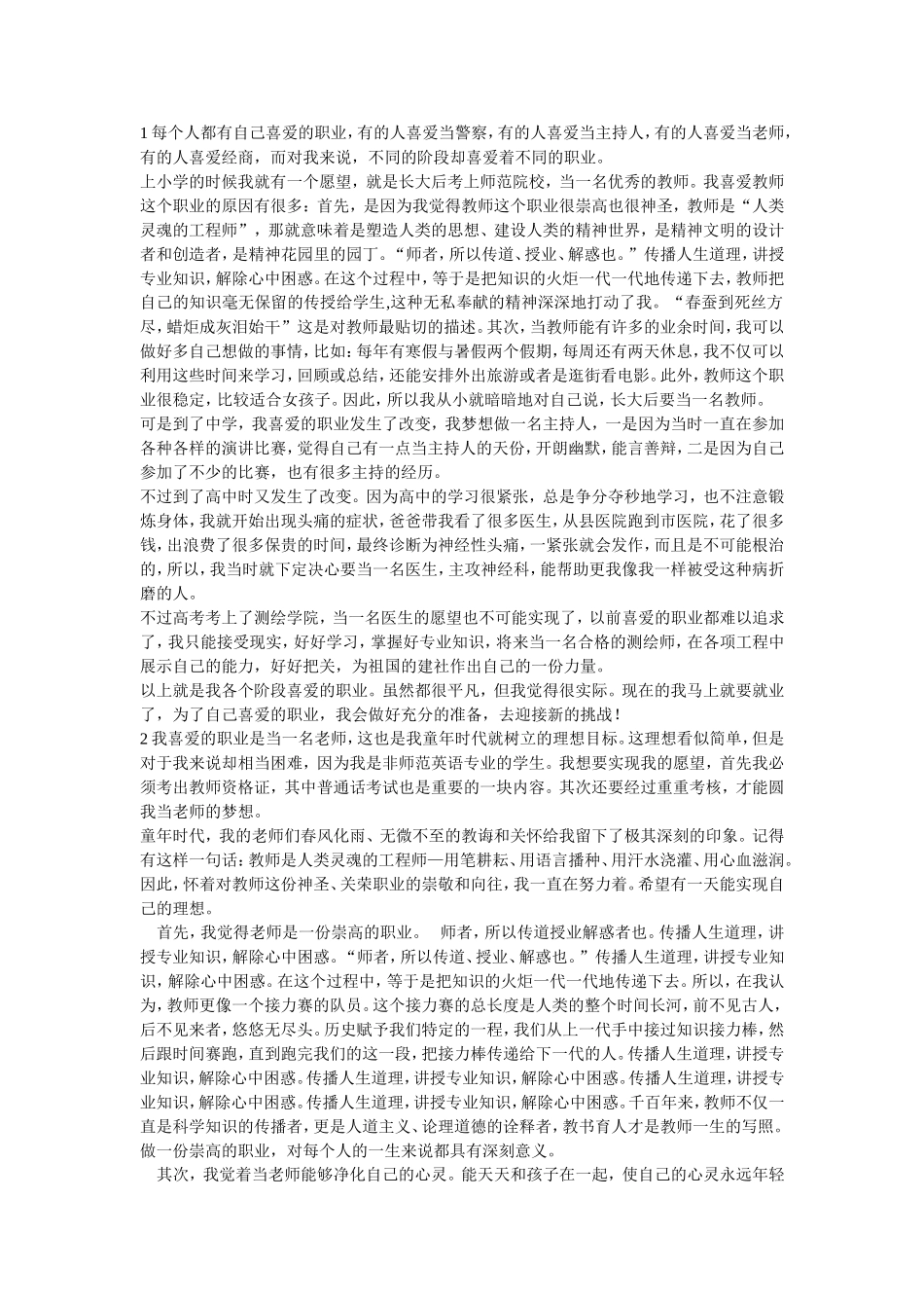 普通话之我喜爱的职业4则_第1页