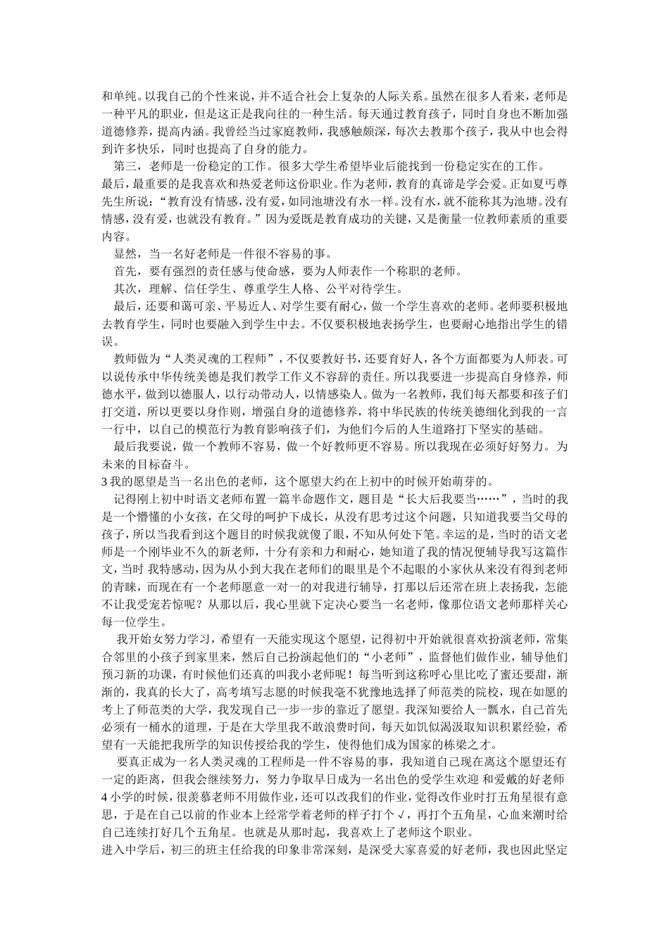 普通话之我喜爱的职业4则_第2页