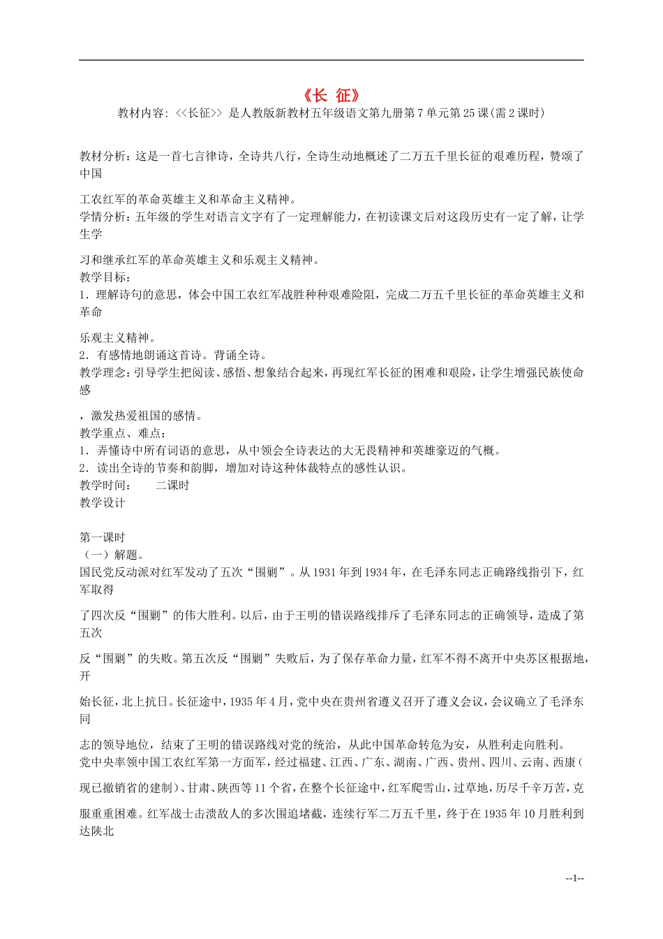 五年级语文上册 长 征教案 人教新课标版_第1页