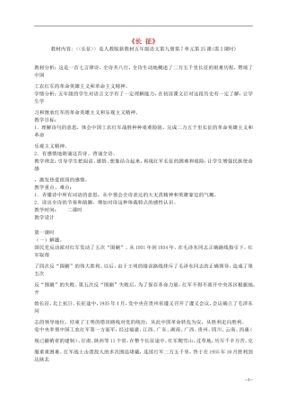 五年级语文上册 长 征教案 人教新课标版