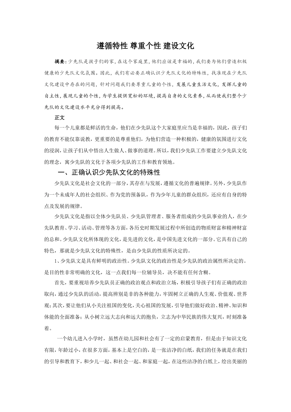 遵循特性尊重个性建设文化_第1页