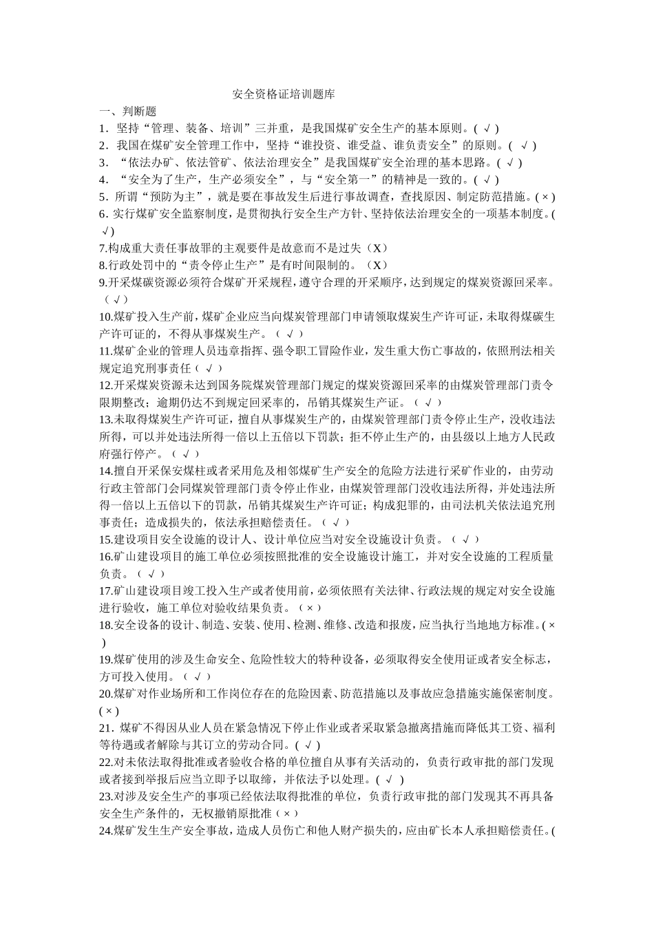 煤矿企业安全生产管理人员考试题库(2017年版)_第1页