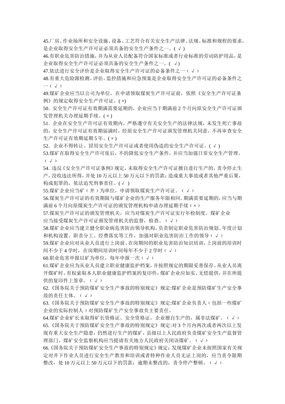 煤矿企业安全生产管理人员考试题库(2017年版)_第3页