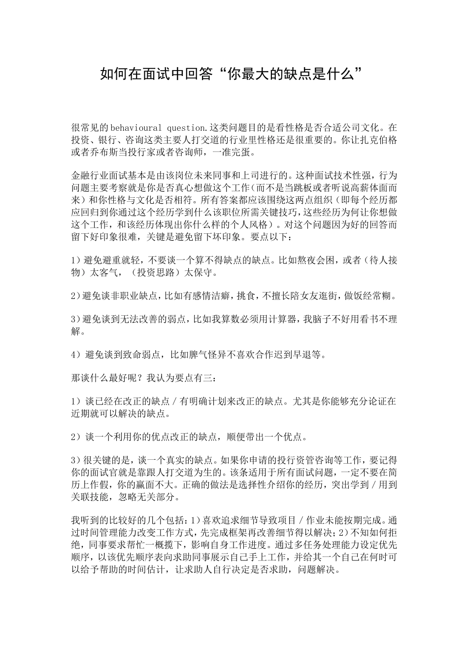 面试中如何回答“你最大的缺点是什么”_第1页