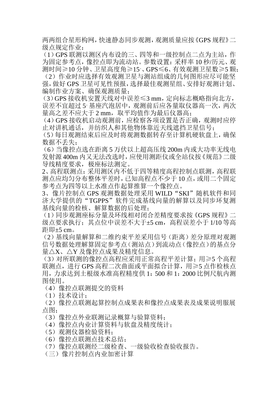 曲靖市航摄数字化地形图技术设计_第2页