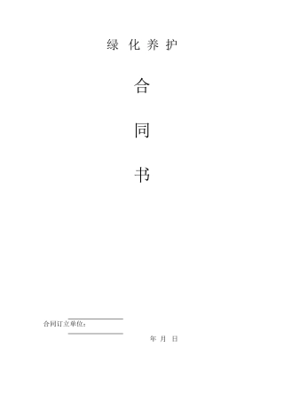绿化养护合同书