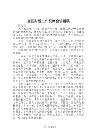 全区财税工作联席会讲话发言稿
