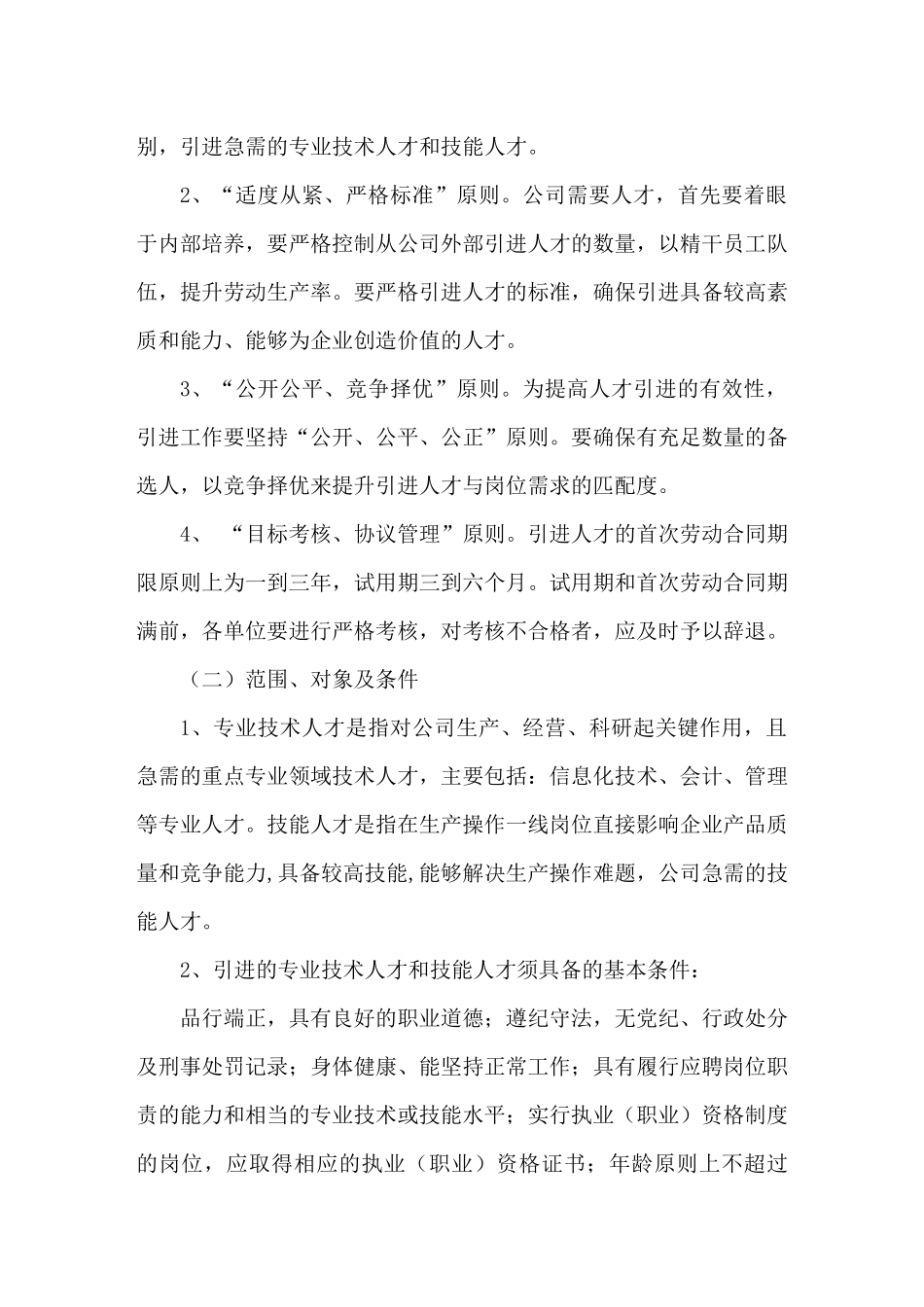 企业人才引进管理办法_第2页