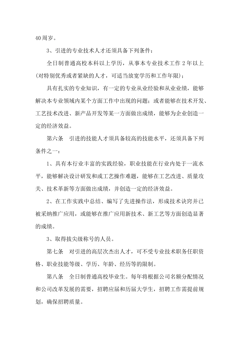 企业人才引进管理办法_第3页