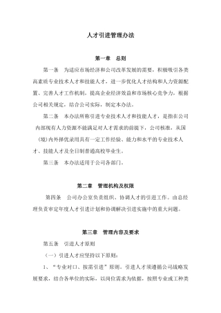 企业人才引进管理办法