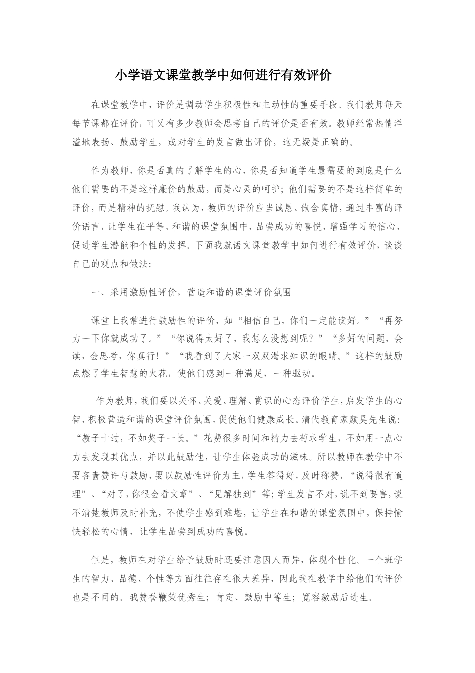 小学语文课堂教学中如何进行有效评价_第1页