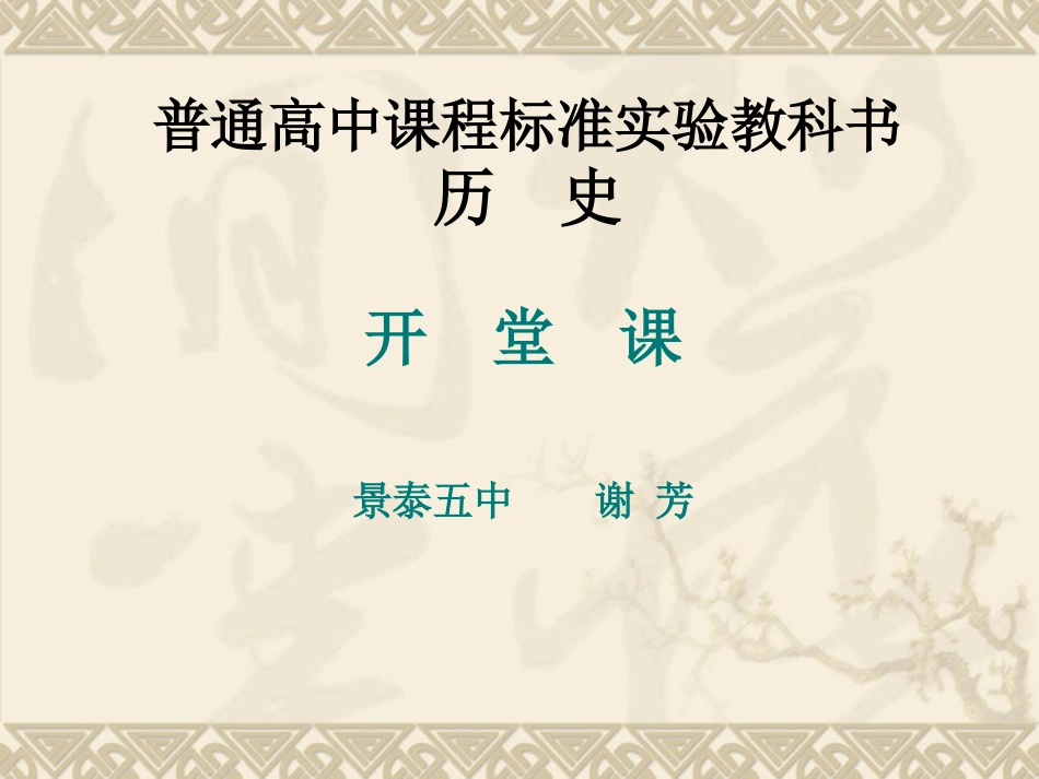 历史开堂课-谢芳_第1页