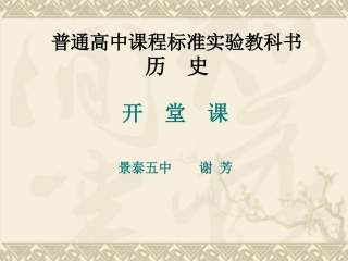 历史开堂课-谢芳