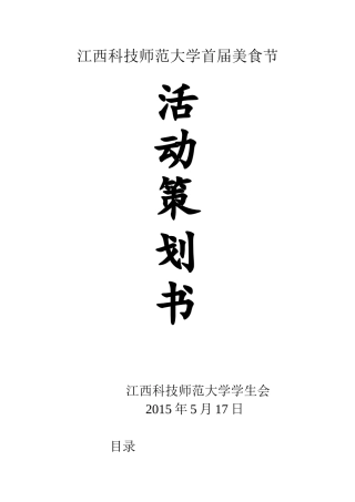 美食节策划书
