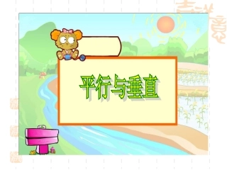 人教版小学数学四年级上册平行与垂直课件