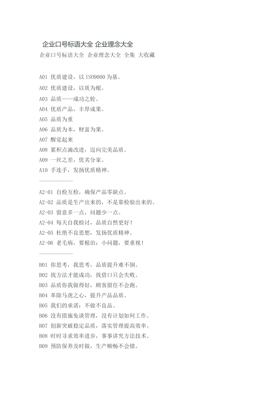 企业标语口号管理理念全集大收藏_第1页