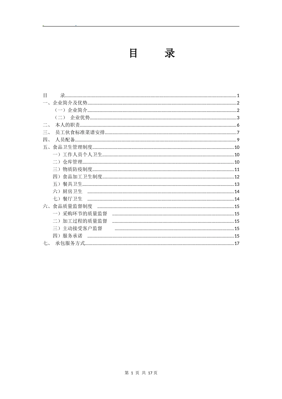企业公司食堂服务承包服务方案_第3页