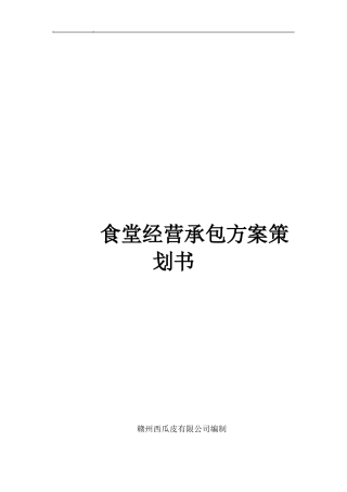 企业公司食堂服务承包服务方案