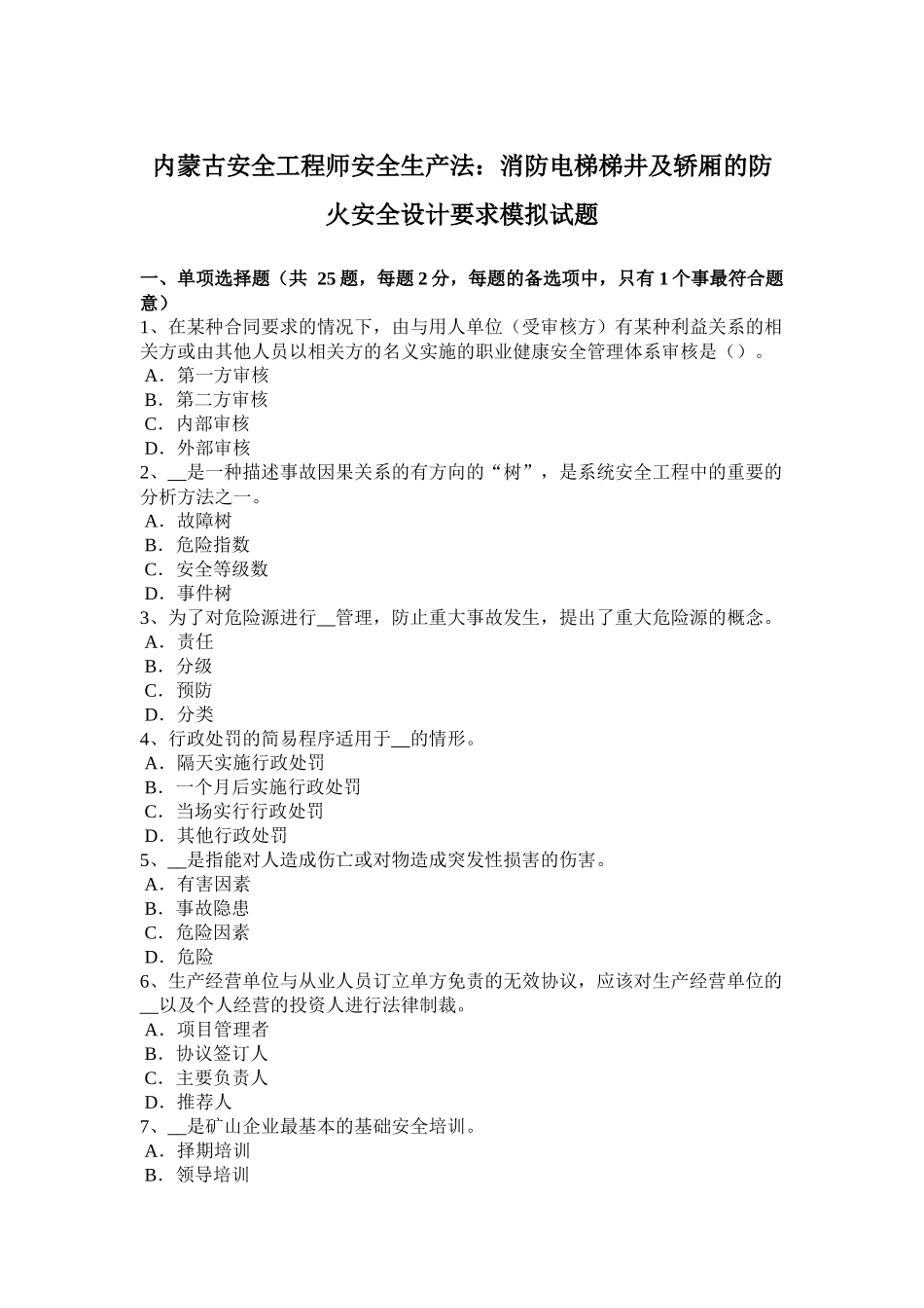 内蒙古安全工程师安全生产法：消防电梯梯井及轿厢的防火安全设计要求模拟试题_第1页