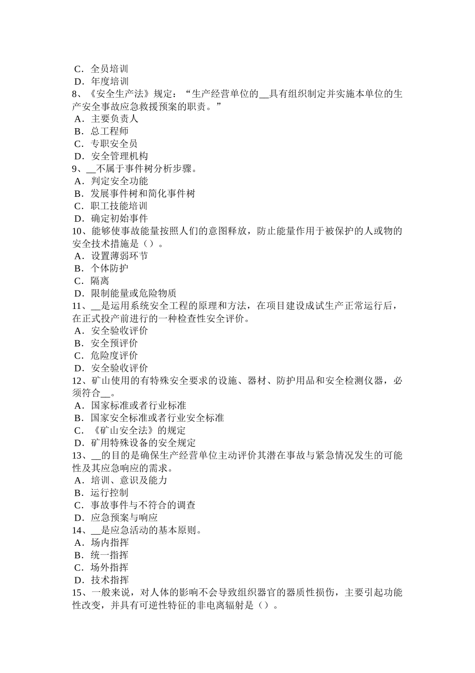 内蒙古安全工程师安全生产法：消防电梯梯井及轿厢的防火安全设计要求模拟试题_第2页