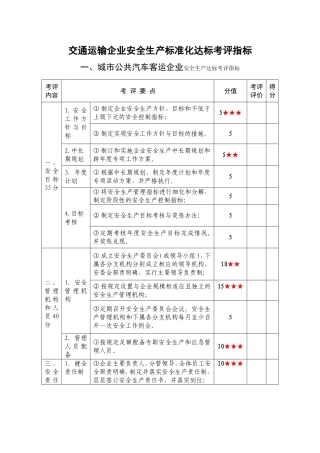 交通运输企业安全生产标准化达标考评指标(这个比较全)