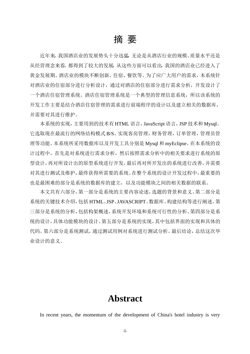 酒店住宿管理系统的设计与实现_第1页