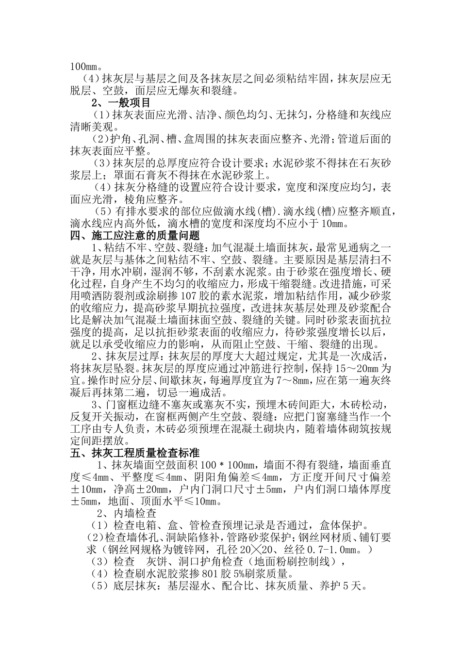 墙面抹灰工程施工方法及质量要求_第2页