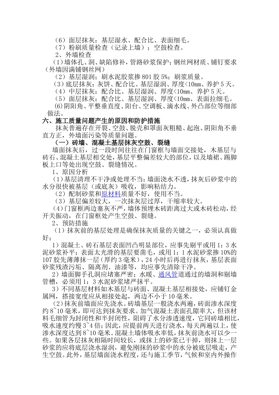 墙面抹灰工程施工方法及质量要求_第3页