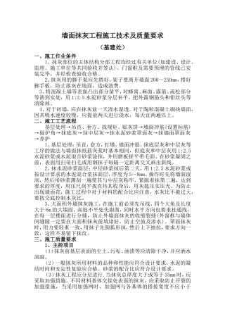 墙面抹灰工程施工方法及质量要求