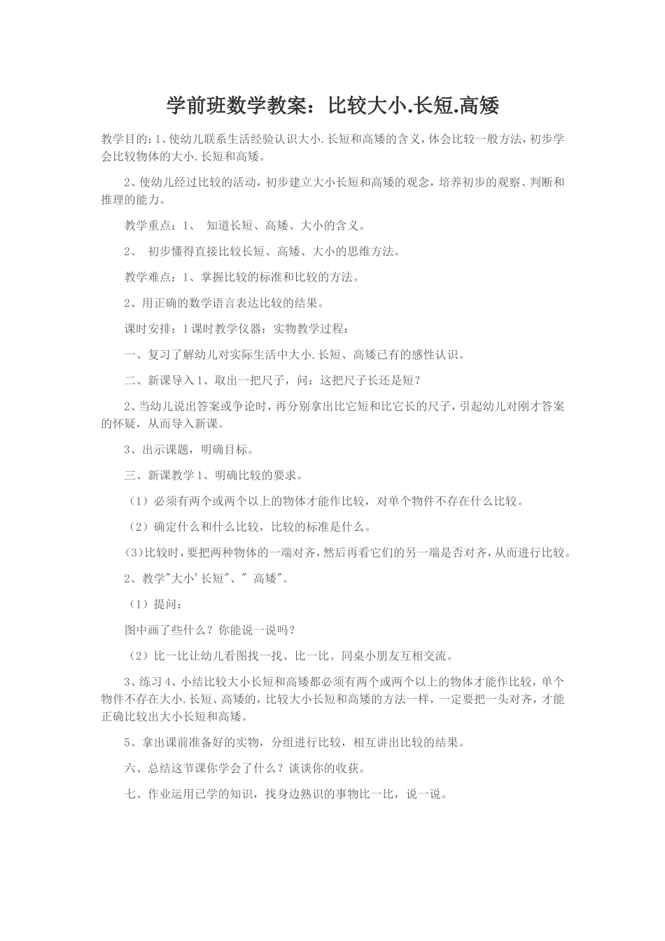 学前班数学教案：比较大小长短高矮_第1页