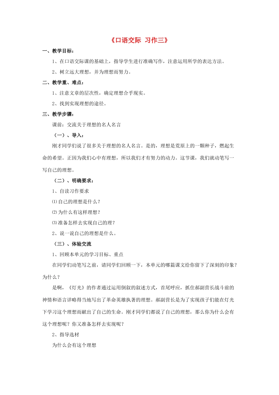 六年级语文下册《口语交际 习作三》教学设计2 新人教版-新人教版小学六年级下册语文教案_第1页