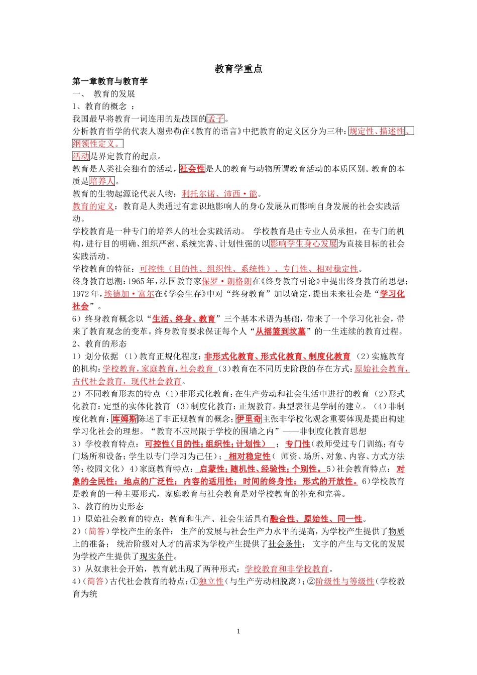 教育学考试重点_第1页