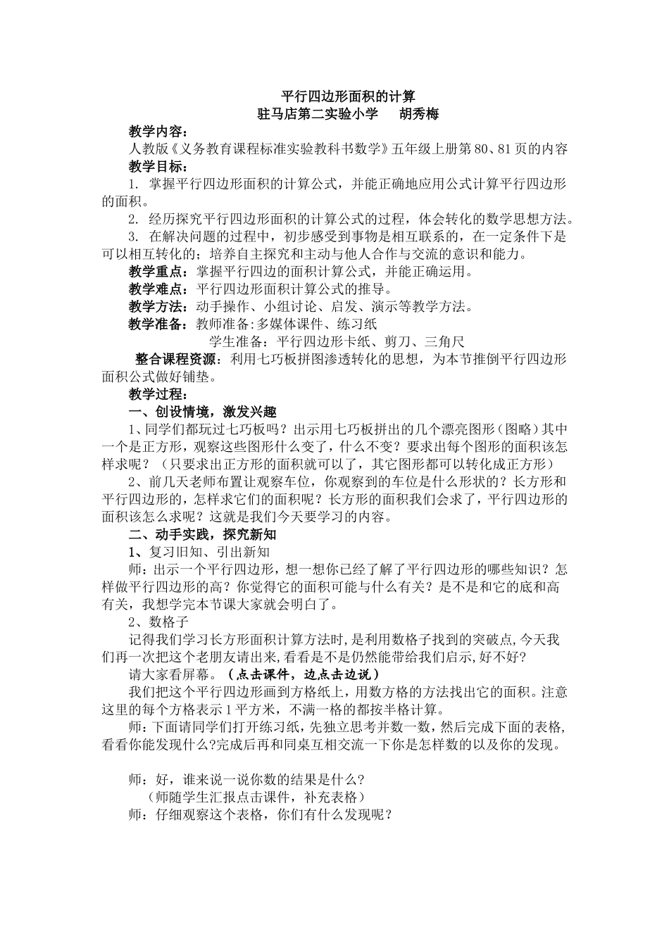 平行四边形面积的计算1胡秀梅_第1页