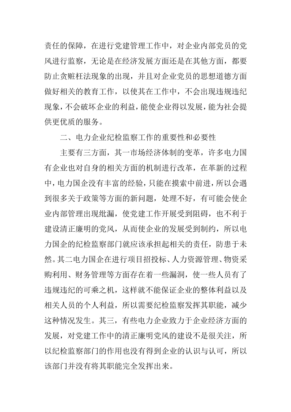 浅谈如何充分发挥国企纪检监察职能_第2页