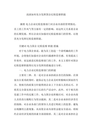 浅谈如何充分发挥国企纪检监察职能