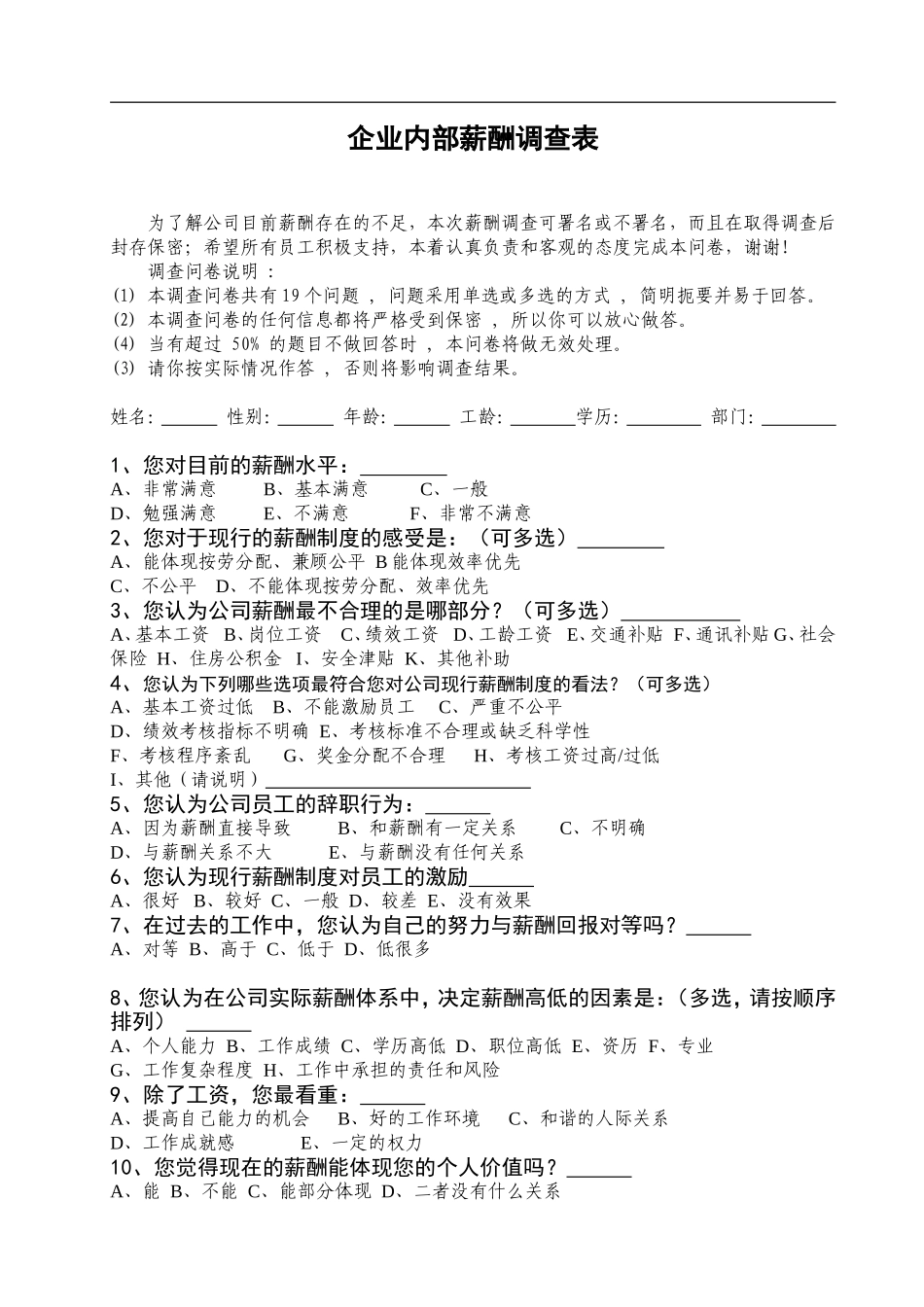 企业内部员工薪酬调查问卷_第1页