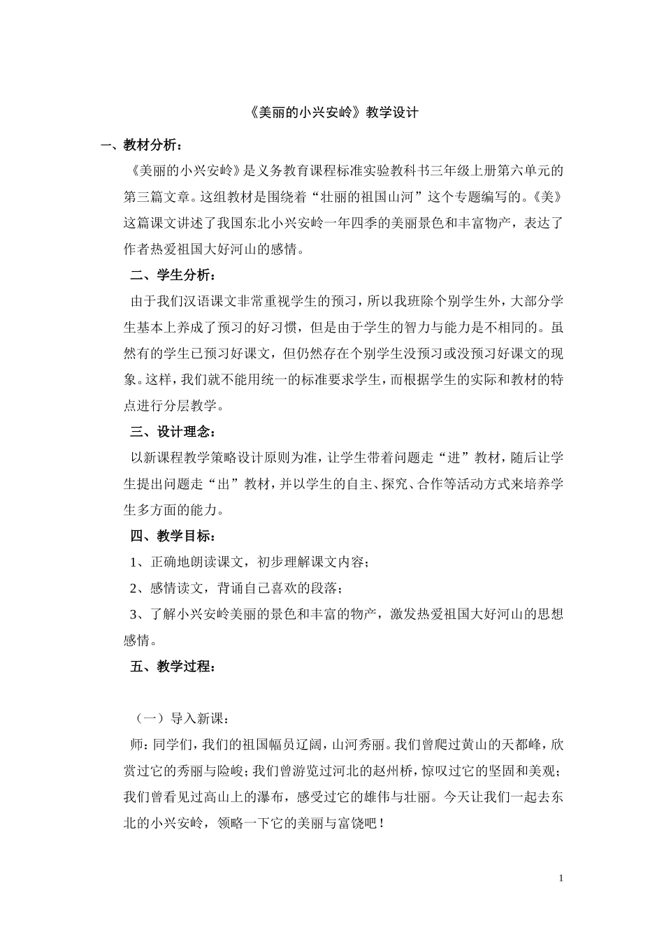 美丽的小兴安岭教学设计_第1页