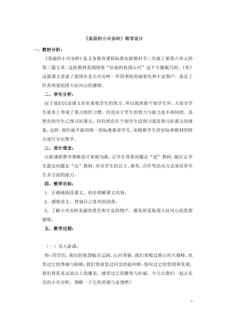 美丽的小兴安岭教学设计