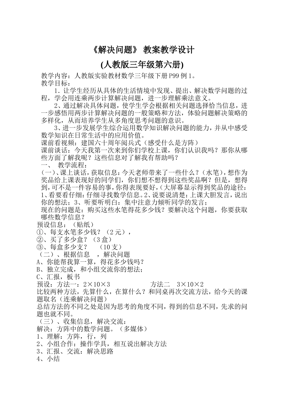 《解决问题》教学设计MicrosoftWord文档_第1页