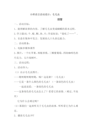 小班语言活动设计《毛毛虫》