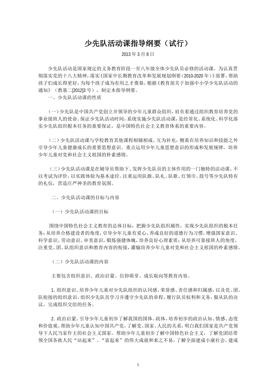 少先队活动课指导纲要_第1页