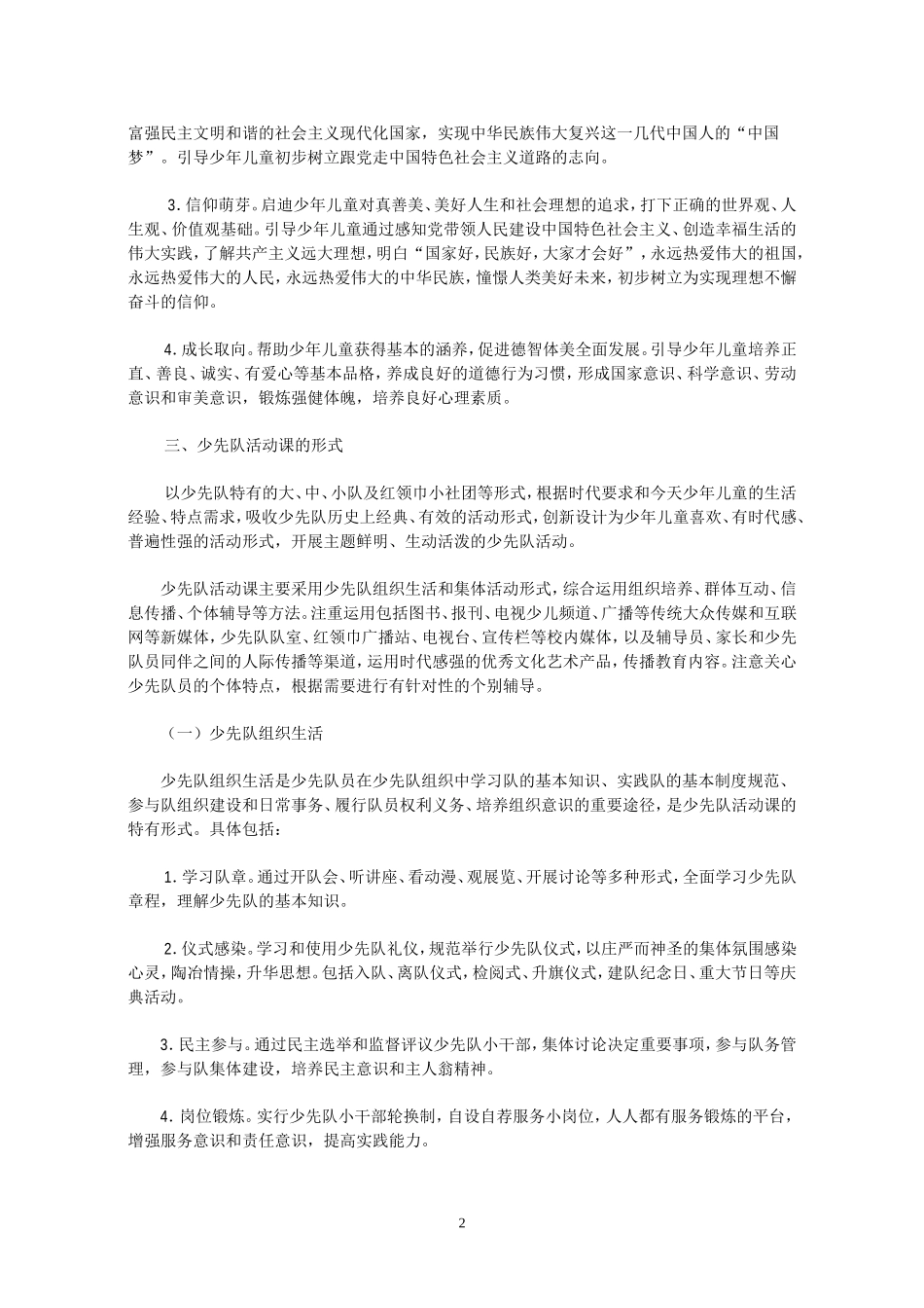 少先队活动课指导纲要_第2页